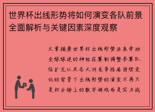 世界杯出线形势将如何演变各队前景全面解析与关键因素深度观察