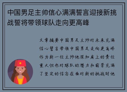 中国男足主帅信心满满誓言迎接新挑战誓将带领球队走向更高峰