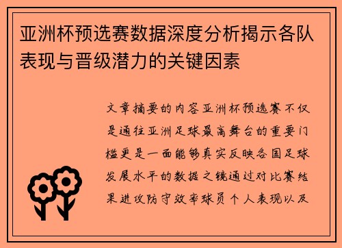 亚洲杯预选赛数据深度分析揭示各队表现与晋级潜力的关键因素