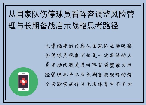 从国家队伤停球员看阵容调整风险管理与长期备战启示战略思考路径