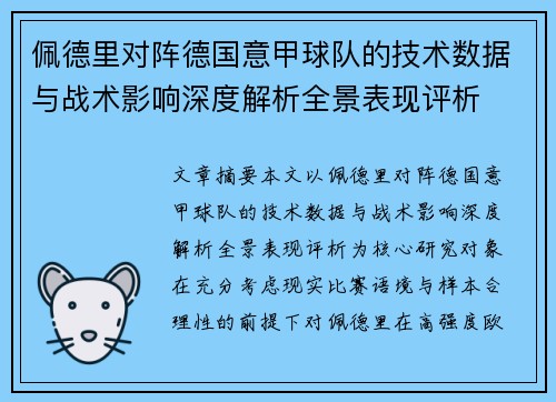 佩德里对阵德国意甲球队的技术数据与战术影响深度解析全景表现评析