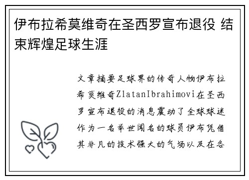 伊布拉希莫维奇在圣西罗宣布退役 结束辉煌足球生涯