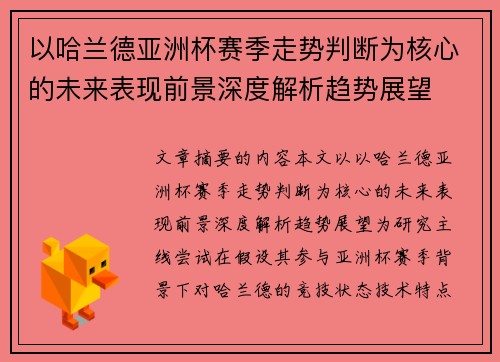 以哈兰德亚洲杯赛季走势判断为核心的未来表现前景深度解析趋势展望