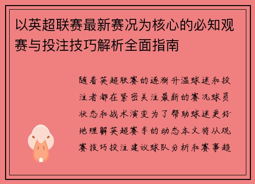 以英超联赛最新赛况为核心的必知观赛与投注技巧解析全面指南