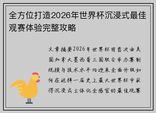 全方位打造2026年世界杯沉浸式最佳观赛体验完整攻略