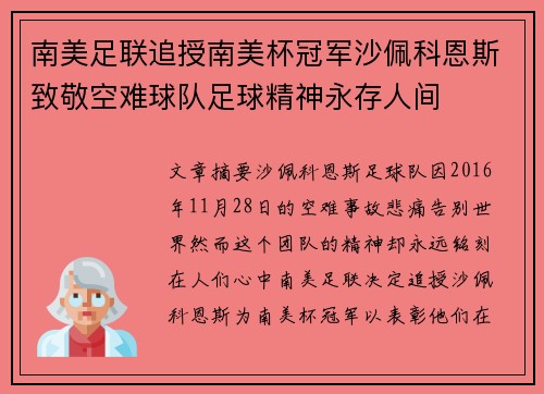 南美足联追授南美杯冠军沙佩科恩斯致敬空难球队足球精神永存人间 南美足联追授南美杯冠军沙佩科恩斯致敬空难球队足球精神永存人间