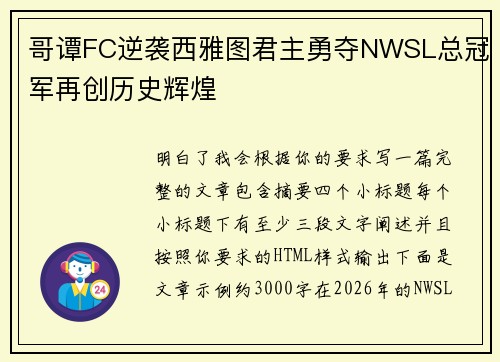 哥谭FC逆袭西雅图君主勇夺NWSL总冠军再创历史辉煌