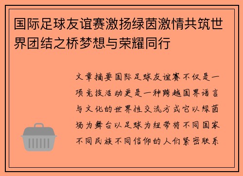 国际足球友谊赛激扬绿茵激情共筑世界团结之桥梦想与荣耀同行 国际足球友谊赛激扬绿茵激情共筑世界团结之桥梦想与荣耀同行