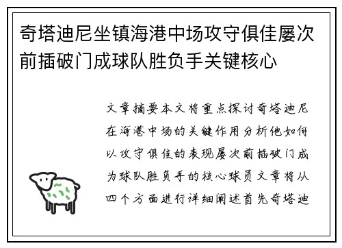 奇塔迪尼坐镇海港中场攻守俱佳屡次前插破门成球队胜负手关键核心 奇塔迪尼坐镇海港中场攻守俱佳屡次前插破门成球队胜负手关键核心