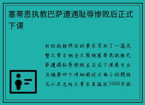 塞蒂恩执教巴萨遭遇耻辱惨败后正式下课 塞蒂恩执教巴萨遭遇耻辱惨败后正式下课