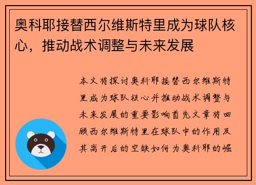 奥科耶接替西尔维斯特里成为球队核心,推动战术调整与未来发展 奥科耶接替西尔维斯特里成为球队核心,推动战术调整与未来发展