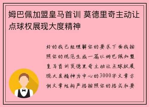 姆巴佩加盟皇马首训 莫德里奇主动让点球权展现大度精神 姆巴佩加盟皇马首训 莫德里奇主动让点球权展现大度精神