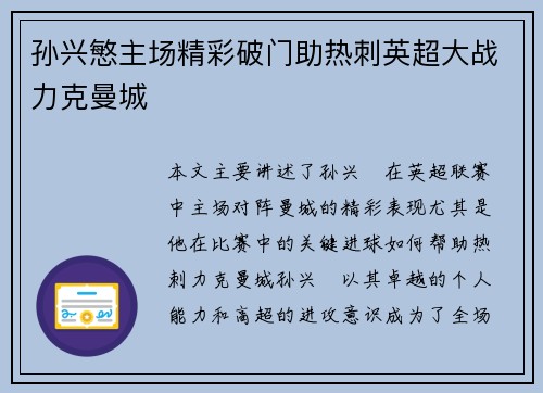 孙兴慜主场精彩破门助热刺英超大战力克曼城 孙兴慜主场精彩破门助热刺英超大战力克曼城