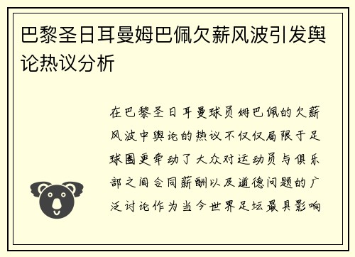 巴黎圣日耳曼姆巴佩欠薪风波引发舆论热议分析 巴黎圣日耳曼姆巴佩欠薪风波引发舆论热议分析