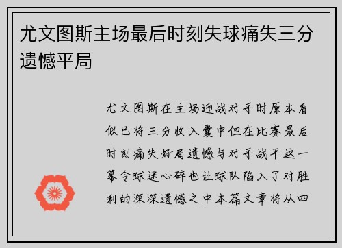 尤文图斯主场最后时刻失球痛失三分遗憾平局 尤文图斯主场最后时刻失球痛失三分遗憾平局