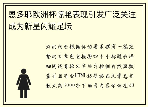 恩多耶欧洲杯惊艳表现引发广泛关注成为新星闪耀足坛