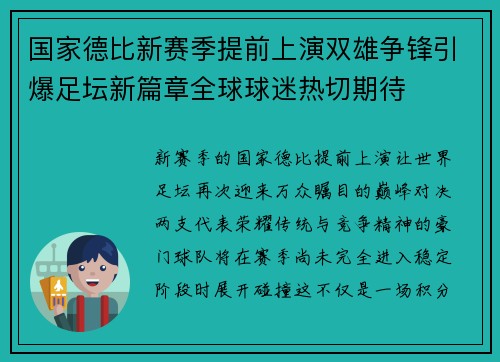 国家德比新赛季提前上演双雄争锋引爆足坛新篇章全球球迷热切期待